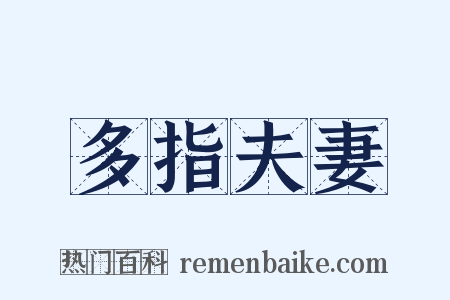 多指夫妻是什么意思的图片